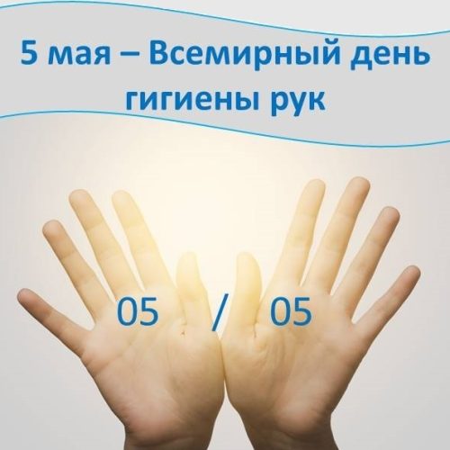 5 мая — Всемирный день гигиены рук