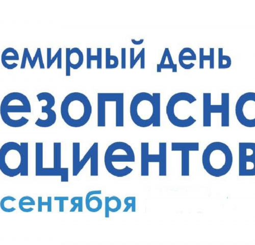 12.09.2023   Всемирный день безопасности пациентов