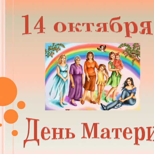 11.10.2023   14 октября – Республиканский день матери