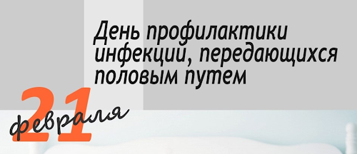 16.02.2024    21 февраля – День профилактики инфекций, передающихся половым путем