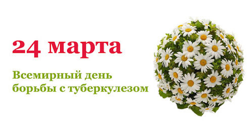 19.03.2024   Защити себя от туберкулеза
