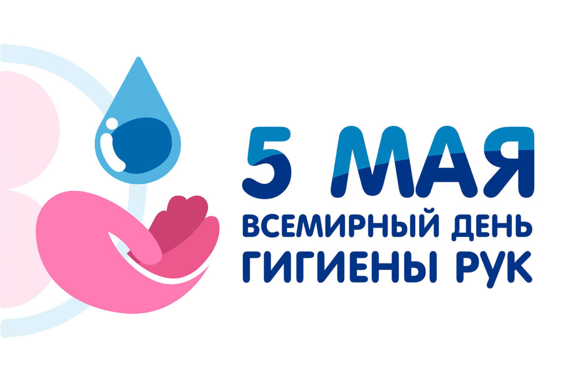 30.04.2024 5 мая- Всемирный день гигиены рук