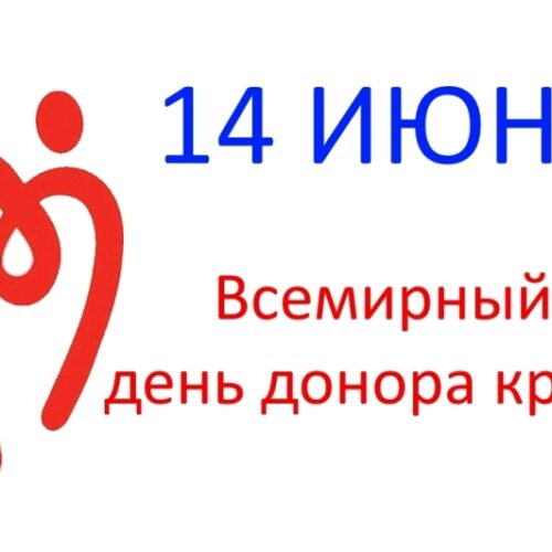 12.06.2024   14 июня – Всемирный день донора крови