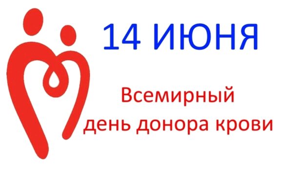 12.06.2024   14 июня – Всемирный день донора крови