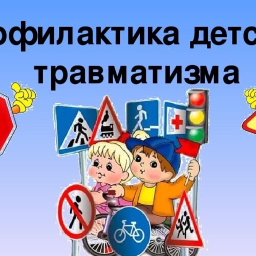 04.06.2024    Профилактика детского травматизма в летний период