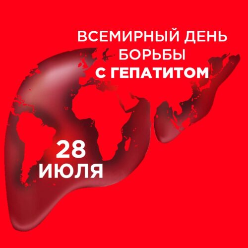 26.07.2024   28 июля – Всемирный день борьбы с гепатитом