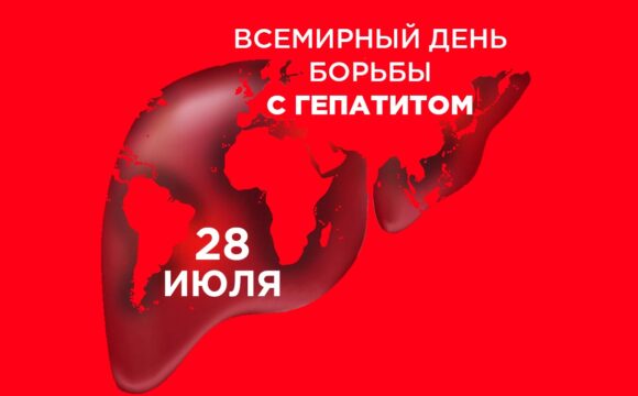 26.07.2024   28 июля – Всемирный день борьбы с гепатитом