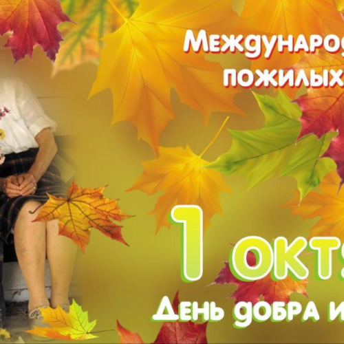 26.09.2024   1 октября – Международный день пожилых людей
