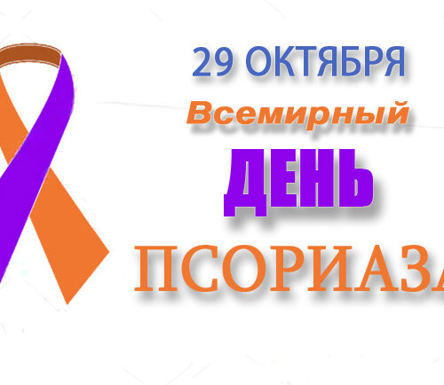 25.10.2024   День профилактики псориаза