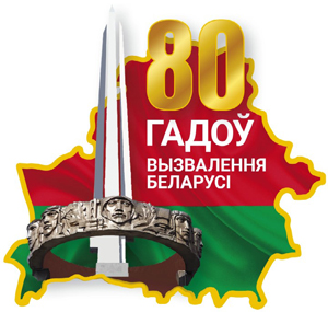 80 лет освобождения