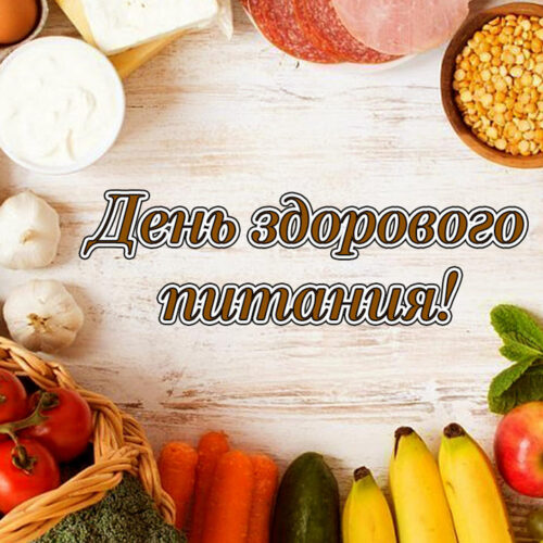 14.10.2024   16 октября- Международный день здорового питания