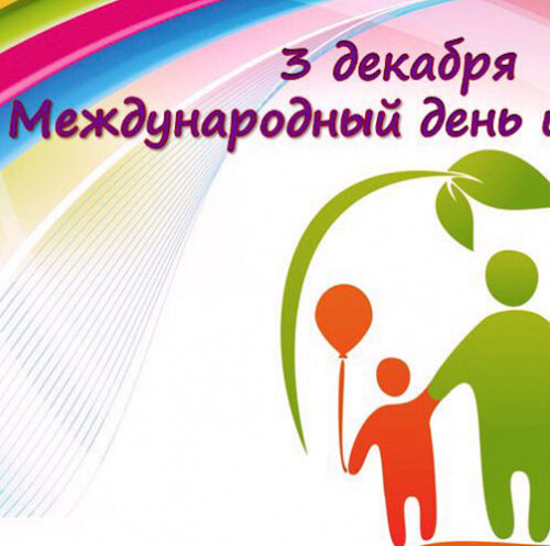29.11.2024     3 декабря – Международный день инвалидов
