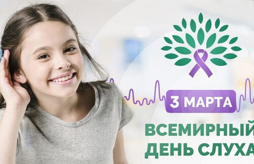 26.02.2025 Всемирный день слуха 3 марта 2025 г. проходит под девизом: «Преодолеем стереотипы: сделаем помощь при заболеваниях уха и нарушениях слуха реальностью для всех людей!»