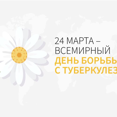 24 марта – день Белой ромашки (день борьбы с туберкулезом).