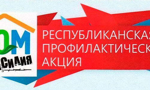 11.03.2025    Дом без насилия!  Пройдет на территории Республики Беларусь