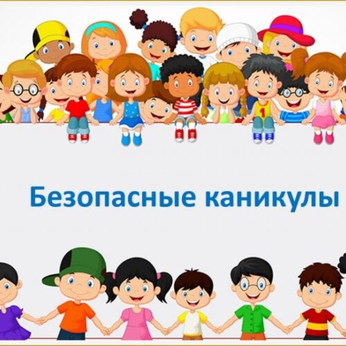 21.03.2025 Правила безопасного поведения в период весенних каникул