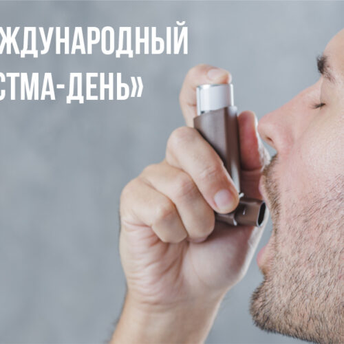 24.04.2025   1 мая – Международный «Астма- день» Что такое бронхиальная астма?