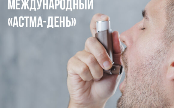 24.04.2025   1 мая – Международный «Астма- день» Что такое бронхиальная астма?