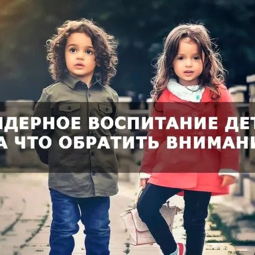 23.04.2025      Что такое гендерное воспитание несовершеннолетних