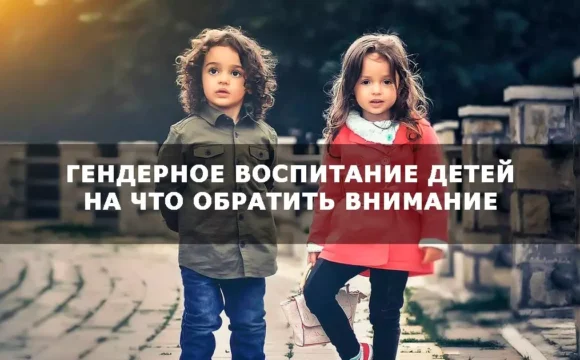 23.04.2025      Что такое гендерное воспитание несовершеннолетних