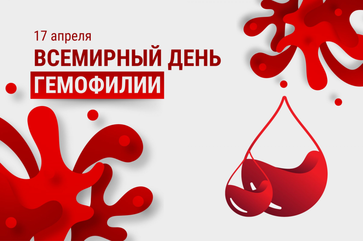 15.04 Всемирный день гемофилии