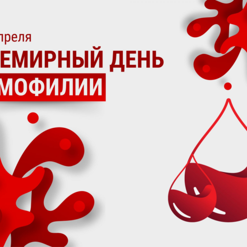 15.04 Всемирный день гемофилии