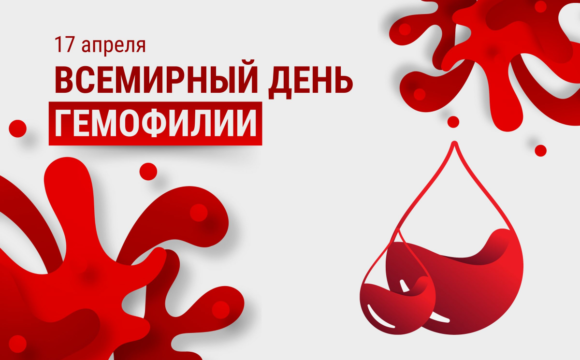 15.04 Всемирный день гемофилии