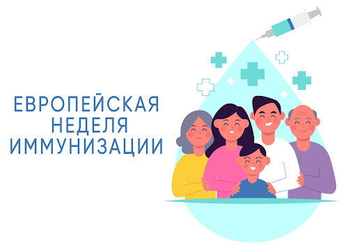 Европейская неделя иммунизации 2025