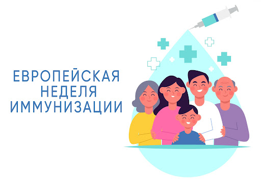Европейская неделя иммунизации 2025
