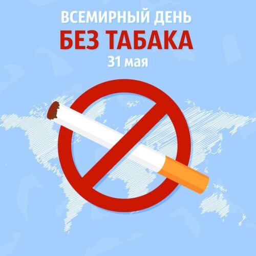 28.05.2025 — 31 мая- Всемирный день без табака