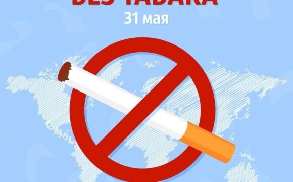 28.05.2025 — 31 мая- Всемирный день без табака