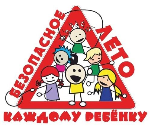 05.05.2025 — Сделай своё лето безопасным