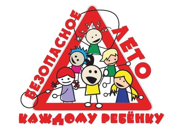 sdelay-svoe-leto-bezopasnim 05.05.2025 — Сделай своё лето безопасным