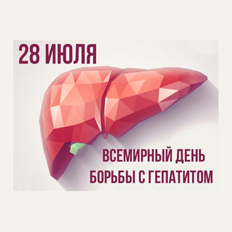 21.07.2025 28 июля — Всемирный день борьбы с гепатитом