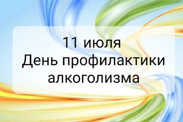 10.07.2025 11 июля — День профилактики алкоголизма