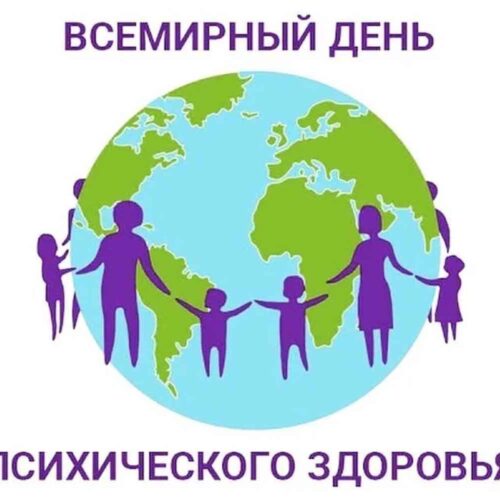 14.10.2025 10 октября — Всемирный день психического здоровья