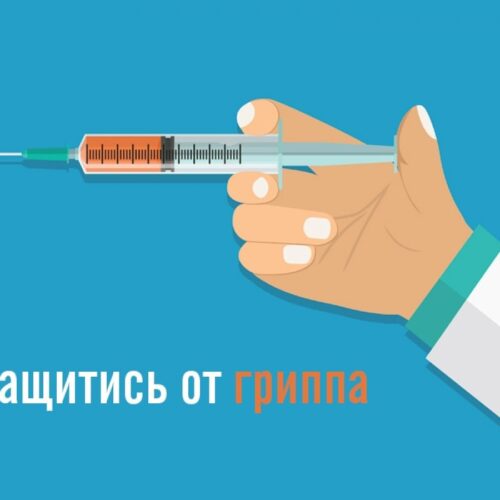 Памятка вакцинации против гриппа