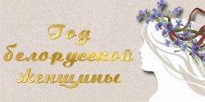 год белорускской женщины