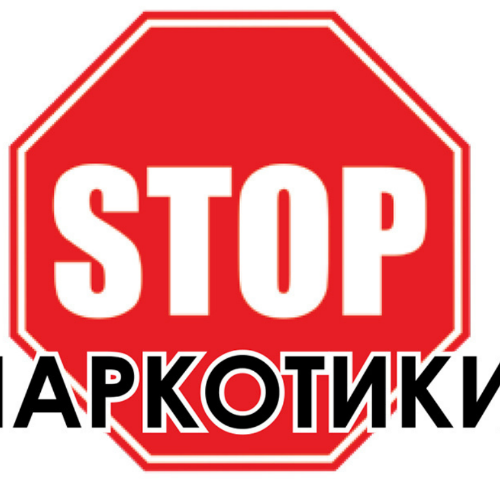 1 марта- Международный день борьбы с наркоманией
