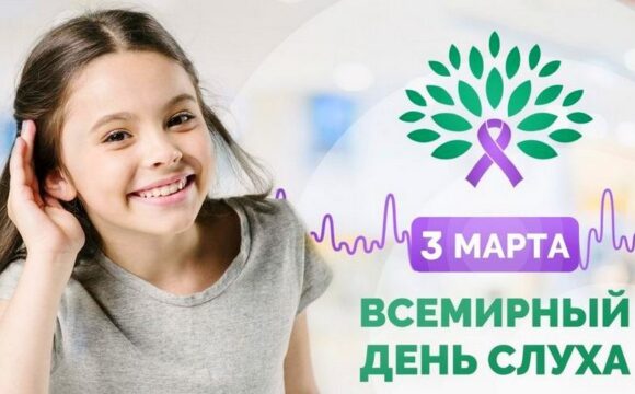 3 марта — Всемирный день слуха