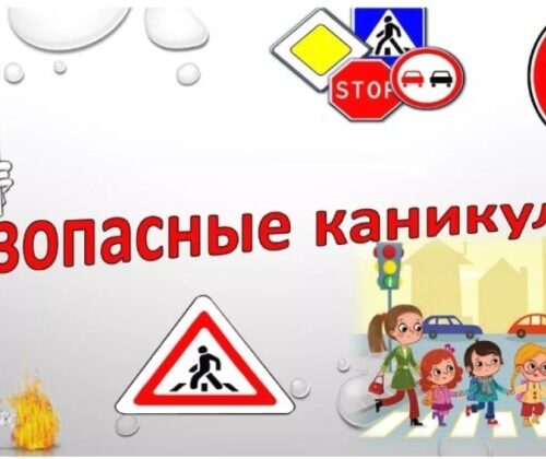 18.03.26 — Безопасность детей во время весенних каникул
