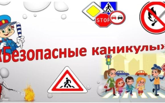 18.03.26 — Безопасность детей во время весенних каникул