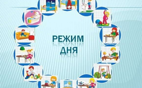 06.03.2026 — «Режим дня не ограничение, а свобода»