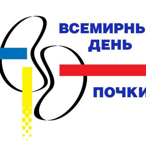 12 марта — Всемирный день почки
