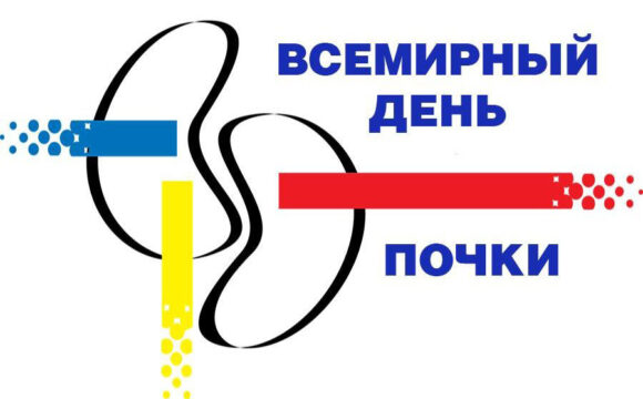 12 марта — Всемирный день почки