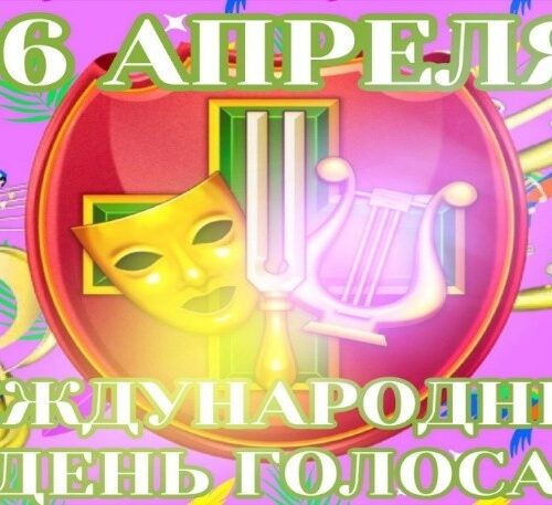 13.04.26 — Международный день голоса!