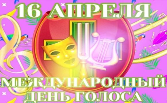 13.04.26 — Международный день голоса!