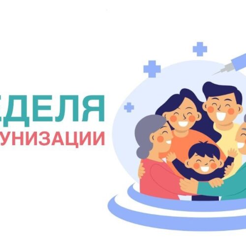 17.04.26 — Европейская неделя иммунизации (ЕНИ)-2026