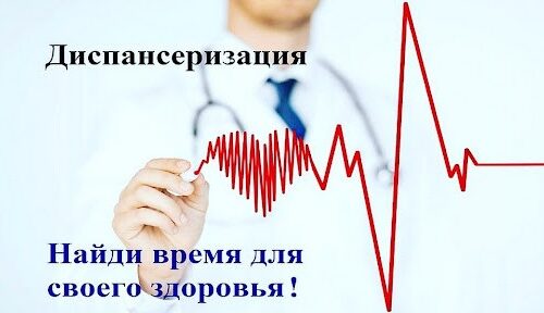 18.05.2026 — Диспансеризация населения