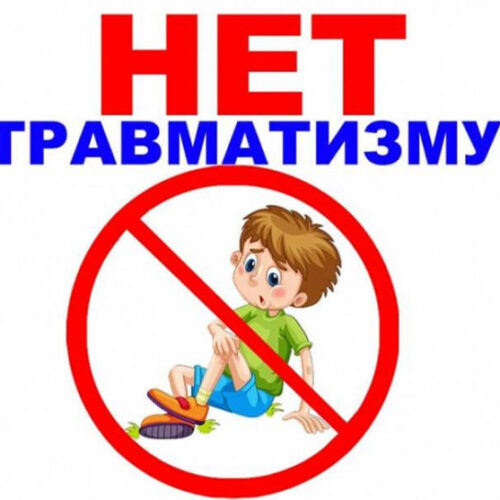25.05.2026 — Памятка по профилактике детского травматизма